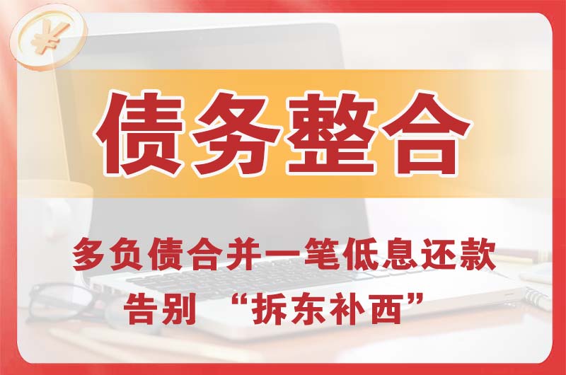 临川债务整合