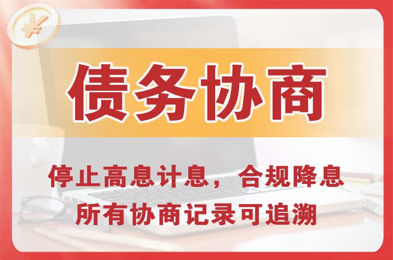 临川债务协商